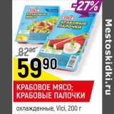 Магазин:Верный,Скидка:КРАБОВОЕ МЯСО;
КРАБОВЫЕ ПАЛОЧКИ
охлажденные, Vici