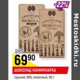 Магазин:Верный,Скидка:ШОКОЛАД КОММУНАРКА
горький, 68%; молочный, 