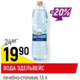 Магазин:Верный,Скидка:ВОДА ЭДЕЛЬВЕЙС
лечебно-столовая