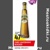 Магазин:Верный,Скидка:ПИВО ХАМОВНИКИ
ВЕНСКОЕ
светлое, 4,5%