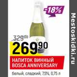 Магазин:Верный,Скидка:НАПИТОК ВИННЫЙ
BOSCA ANNIVERSARY
белый, сладкий, 7,5%,