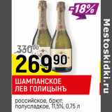 Магазин:Верный,Скидка:ШАМПАНСКОЕ
ЛЕВ ГОЛИЦЫНЪ
российское, брют;
полусладкое, 11,5%