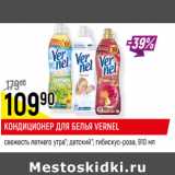 Магазин:Верный,Скидка:КОНДИЦИОНЕР ДЛЯ БЕЛЬЯ VERNEL
свежесть летнего утра*; детский*; гибискус-роза,