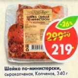 Магазин:Пятёрочка,Скидка:Шейка по-министерски, сырокопченая, Копченов 