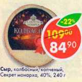 Магазин:Пятёрочка,Скидка:Сыр колбасный копченый, Секрет монарха 40%