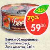Магазин:Пятёрочка,Скидка:Бычки обжаренные в томатном соусе, Знак качества 