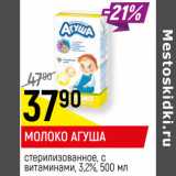 Магазин:Верный,Скидка:МОЛОКО АГУША
стерилизованное, с витаминами, 3,2%, 