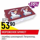 Магазин:Верный,Скидка:МОРОЖЕНОЕ БРИКЕТ
пломбир шоколадный, Петрохолод