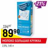 Магазин:Верный,Скидка:МОЛОКО БОЛЬШАЯ КРУЖКА
2,5%,