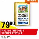 Магазин:Верный,Скидка:МАСЛО СЛИВОЧНОЕ
ЧЕСТНОЕ КОРОВЬЕ
72,5%, 