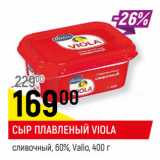 Магазин:Верный,Скидка:СЫР ПЛАВЛЕНЫЙ VIOLA
сливочный, 60%, Valio,