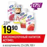 Магазин:Верный,Скидка:КИСЛОМОЛОЧНЫЙ НАПИТОК
ACTIMEL
в ассортименте*, 2,5-2,6%