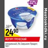 Магазин:Верный,Скидка:ЙОГУРТ ГРЕЧЕСКИЙ*
натуральный, 2%, Савушкин Продукт