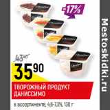 Магазин:Верный,Скидка:ТВОРОЖНЫЙ ПРОДУКТ
ДАНИССИМО
в ассортименте, 4,6-7,3%