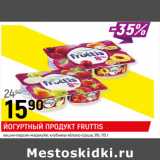 Магазин:Верный,Скидка:ЙОГУРТНЫЙ ПРОДУКТ FRUTTIS
 8%, 