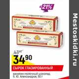 Магазин:Верный,Скидка:СЫРОК ГЛАЗИРОВАННЫЙ
Б. Ю. Александров,