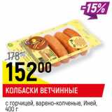 Магазин:Верный,Скидка:КОЛБАСКИ ВЕТЧИННЫЕ
с горчицей, варено-копченые, Иней, 