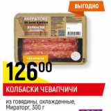 Магазин:Верный,Скидка:КОЛБАСКИ ЧЕВАПЧИЧИ
из говядины, охлажденные,
Мираторг, 