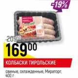 Магазин:Верный,Скидка:КОЛБАСКИ ТИРОЛЬСКИЕ
свиные, охлажденные, Мираторг, 