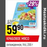 Магазин:Верный,Скидка:КРАБОВОЕ МЯСО;
охлажденные, Vici