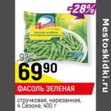 Магазин:Верный,Скидка:ФАСОЛЬ ЗЕЛЕНАЯ
стручковая, нарезанная,
4 Сезона