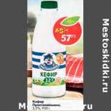 Магазин:Пятёрочка,Скидка:Кефир Простоквашино 3,2%