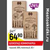 Магазин:Верный,Скидка:ШОКОЛАД КОММУНАРКА
горький, 68%; молочный, 