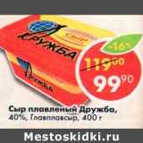 Магазин:Пятёрочка,Скидка:Сыр плавленый Дружба 40% Главплавсыр 