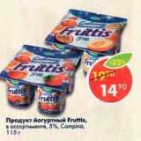 Магазин:Пятёрочка,Скидка:Продукт йогуртный Fruttis 5% Campina 