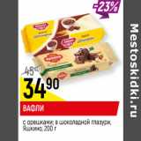 Магазин:Верный,Скидка:ВАФЛИ
с орешками; в шоколадной глазури,
Яшкино