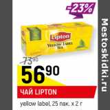 Магазин:Верный,Скидка:ЧАЙ LIPTON
yellow label, 25 пак. х 2 г