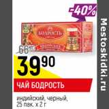 Магазин:Верный,Скидка:ЧАЙ БОДРОСТЬ*
индийский, черный, 25 пак. х 2 г