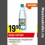 Магазин:Верный,Скидка:ВОДА НАРЗАН*
минеральная, натуральной газации