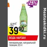 Магазин:Верный,Скидка:ВОДА НАРЗАН*
минеральная, натуральной газации