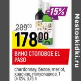 Магазин:Верный,Скидка:ВИНО СТОЛОВОЕ
EL PASO
chardonnay, белое; merlot,
красное, полусладкое, 10-12%