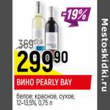 Магазин:Верный,Скидка:ВИНО PEARLY BAY
белое; красное, сухое,
12-13,5%,