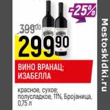 Магазин:Верный,Скидка:ВИНО ВРАНАЦ;
ИЗАБЕЛЛА
красное, сухое;
полусладкое, 11%, Броjаница,