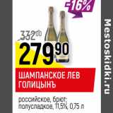 Магазин:Верный,Скидка:ШАМПАНСКОЕ
ЛЕВ ГОЛИЦЫНЪ
российское, брют;
полусладкое, 11,5%