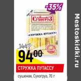 Магазин:Верный,Скидка:СТРУЖКА ПУТАССУ
сушеная, Сухогруз, 