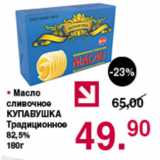 Магазин:Оливье,Скидка:Масло сливочное КУПАВУШКА 82,5%