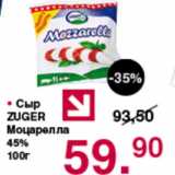 Магазин:Оливье,Скидка:Сыр Zuger Моцарелла 45%