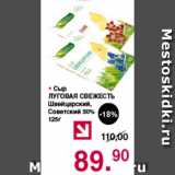 Магазин:Оливье,Скидка:Сыр ЛУГОВАЯ СВЕЖЕСТЬ Швейцарский, Советский 50%