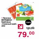 Магазин:Оливье,Скидка:Палочки МЕРИДИАН Крабовые Снежный краб