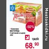 Магазин:Оливье,Скидка:Блинчики МАСТЕРИЦА С ВЕТЧИНОЙ И СЫРОМ