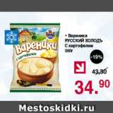 Магазин:Оливье,Скидка:Вареники Русский Холодъ с картофелем
