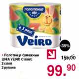 Магазин:Оливье,Скидка:Полотенца бумажные Linia Veiro Classic  2 слоя 2 рулона