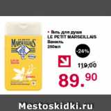 Магазин:Оливье,Скидка:Гель для душа Le Petit Marseillais ваниль