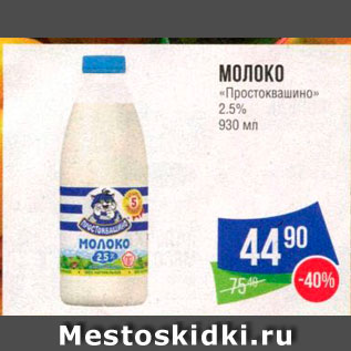 Акция - Молоко "Простоквашино"