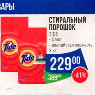 Акция - Стиральный порошок Tide