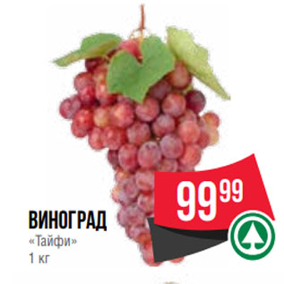 Акция - Виноград «Тайфи» 1 кг